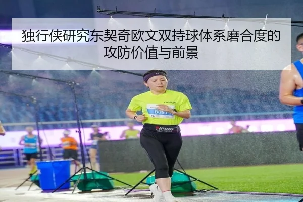 独行侠研究东契奇欧文双持球体系磨合度的攻防价值与前景