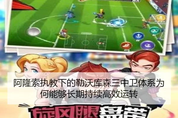 阿隆索执教下的勒沃库森三中卫体系为何能够长期持续高效运转
