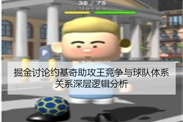 掘金讨论约基奇助攻王竞争与球队体系关系深层逻辑分析