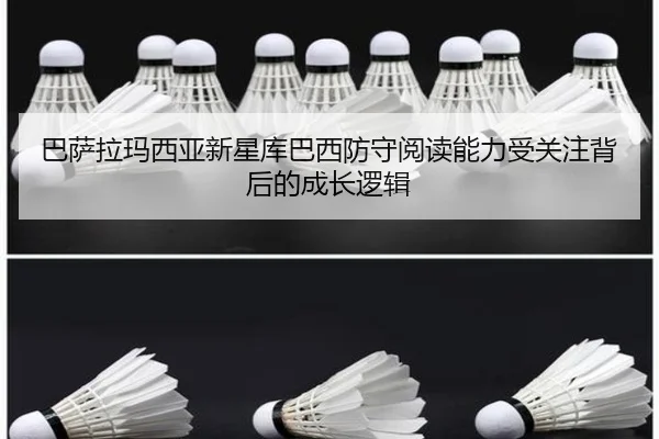 巴萨拉玛西亚新星库巴西防守阅读能力受关注背后的成长逻辑